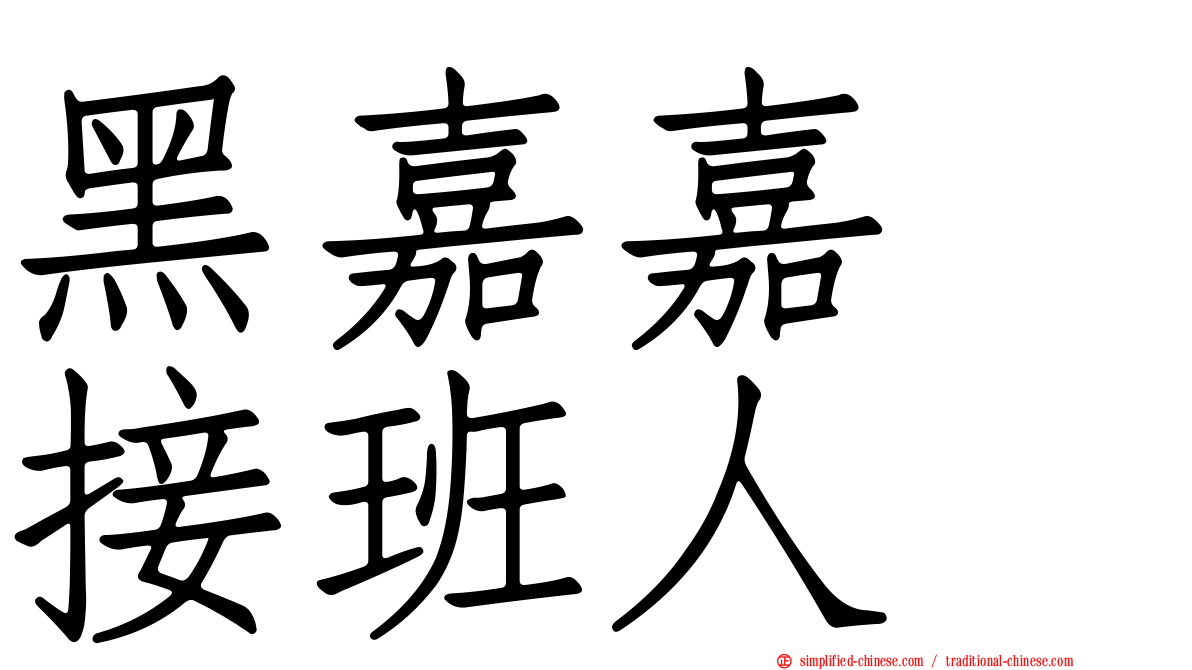 黑嘉嘉　接班人